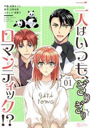 『二人はいつも、ぎりぎりロマンティック!?』の表紙
