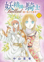 『妖精国の騎士 Ballad 〜継ぐ視の守護者〜(話売り)』の表紙