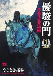 『優駿の門2020馬術』の表紙