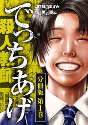 『でっちあげ 分冊版』の表紙