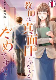 『教師は真面目じゃないとだめですか?』の表紙