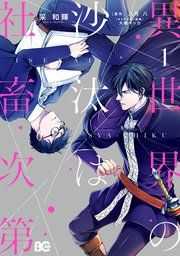 『異世界の沙汰は社畜次第』の表紙