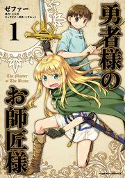 『勇者様のお師匠様』の表紙