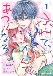 『ふれて、からんで、あつくなる』の表紙