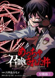 『めっちゃ召喚された件 THE COMIC【分冊版】』の表紙
