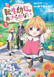 『転生幼女はあきらめない』の表紙