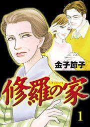 『修羅の家』の表紙