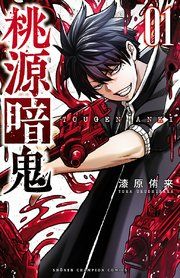 『桃源暗鬼』の表紙