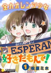 『全力オレンジ少女 好きだもんで!』の表紙
