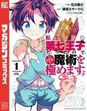 『転生したら第七王子だったので、気ままに魔術を極めます』の表紙