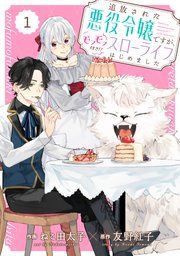 『Berry’sFantasy 追放された悪役令嬢ですが、モフモフ付き!?スローライフはじめました』の表紙