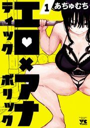 『エロティック×アナボリック』の表紙