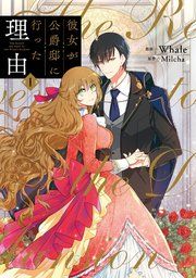 『彼女が公爵邸に行った理由』の表紙