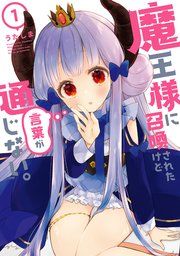 『魔王様に召喚されたけど言葉が通じない。』の表紙