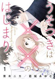 『うそつきは××のはじまり』の表紙
