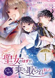 『聖女のはずが、どうやら乗っ取られました【分冊版】』の表紙