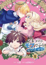 『乙女ゲーのモブですらないんだが【分冊版】』の表紙