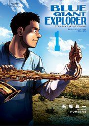 『BLUE GIANT EXPLORER』の表紙