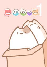 『このねっこ』の表紙