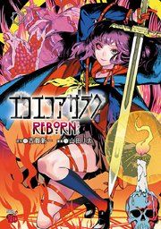 『エコエコアザラクREBORN』の表紙