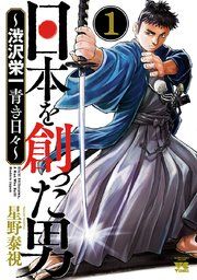 『日本を創った男〜渋沢栄一 青き日々〜』の表紙