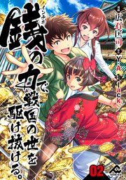 『【分冊版】銭(インチキ)の力で、戦国の世を駆け抜ける。』の表紙