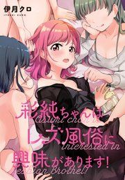 『彩純ちゃんはレズ風俗に興味があります! 連載版』の表紙