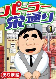 『パーラー栄通り』の表紙