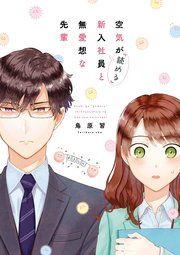 『空気が「読める」新入社員と無愛想な先輩』の表紙