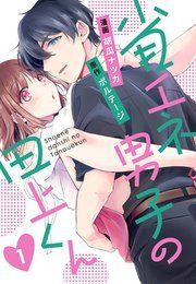 『省エネ男子の田上くん[ボル恋comic]』の表紙