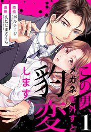 『この男、メガネを外すと豹変します。[ボル恋comic]』の表紙