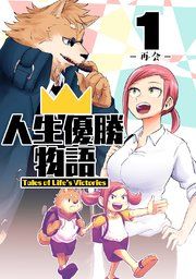 『人生優勝物語』の表紙