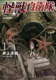 『怪獣自衛隊』の表紙