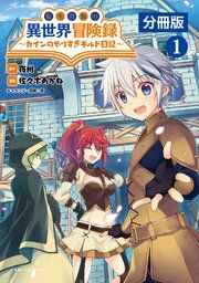 『転生貴族の異世界冒険録~カインのやりすぎギルド日記~【分冊版】』の表紙