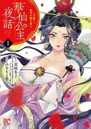 『華仙公主夜話 その麗人、後宮の闇を斬る【電子特別版】』の表紙