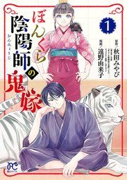 『ぼんくら陰陽師の鬼嫁』の表紙