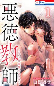 『悪徳教師~キスは復讐のあとで~』の表紙