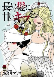『長い髪に甘いキスを』の表紙
