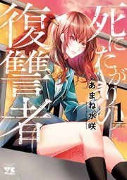 『死にたがりの復讐者』の表紙