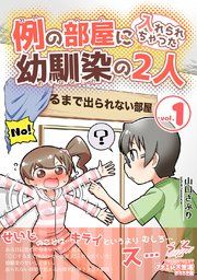 『例の部屋に入れられちゃった幼馴染の2人』の表紙