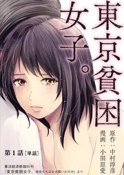 『東京貧困女子。【単話】』の表紙
