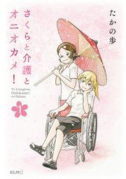 『さくらと介護とオニオカメ!』の表紙