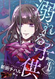『溺れる子供』の表紙