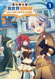『転生貴族の異世界冒険録』の表紙