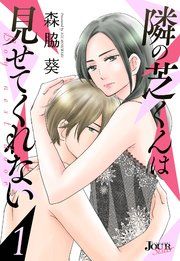 『隣の芝くんは見せてくれない』の表紙