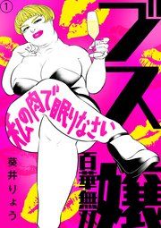 『ブス嬢・百華無双〜私の肉で眠りなさい〜』の表紙