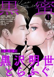 『黒蜜』の表紙