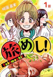 『旅めし！[ばら売り]』の表紙