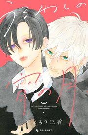 『うるわしの宵の月』の表紙