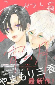 『うるわしの宵の月 プチデザ』の表紙